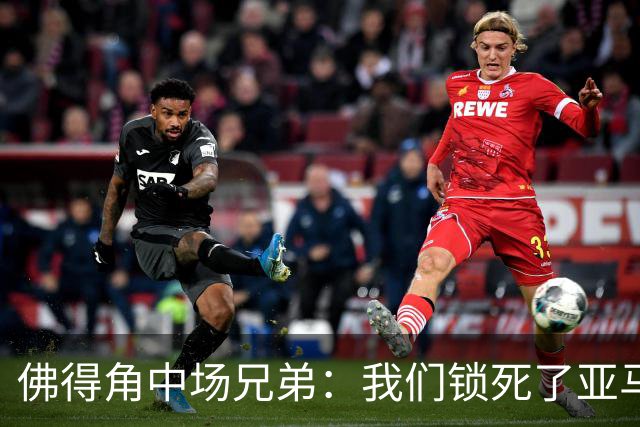 佛得角中场兄弟：我们锁死了亚马尔 西班牙让我们见识到世界级