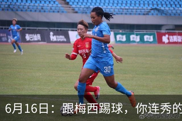 6月16日：跟梅西踢球，你连秀的机会都没有，加雷斯贝尔透露他在西甲面对梅西仿佛绝望