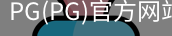 PG官方网站入口